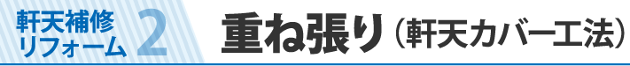 軒天補修リフォーム2重ね張り（軒天カバー工法）