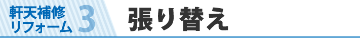 軒天補修リフォーム3張り替え