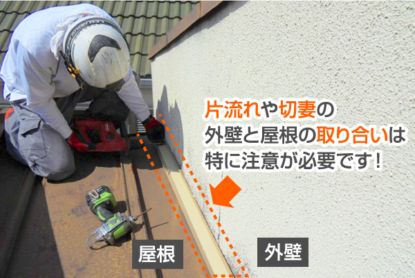 片流れや切妻の外壁と屋根の取り合いは特に注意が必要です