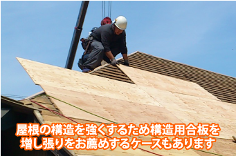 屋根の構造を強くするため構造用合板を増し張りをお薦めするケースもあります