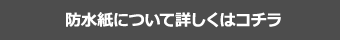 防水紙について詳しくはコチラ