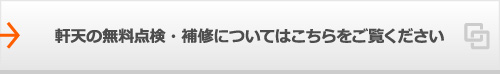 軒天の無料点検・補修についてはこちらをご覧ください