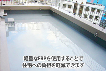 FRP防水の塗膜は硬化速度が非常に速く、場合によっては1日で施工することもできます
