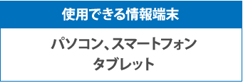 使用できる情報端末