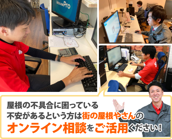 屋根の不具合に困っている不安があるという方は街の屋根やさんのオンライン相談をご活用ください！