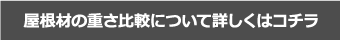 屋根材の重さ比較について詳しくはコチラ