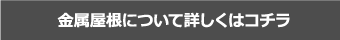 金属屋根について詳しくはコチラ