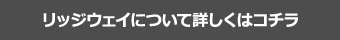 リッジウェイについて詳しくはコチラ