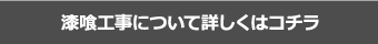 漆喰工事について詳しくはコチラ