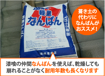 漆喰の仲間なんばんを使えば、乾燥しても崩れることがなく耐用年数も長くなります