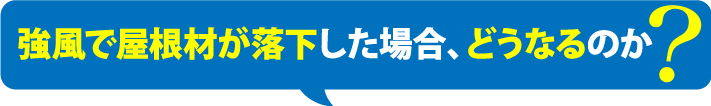 強風で屋根材が落下した場合、どうなるのか