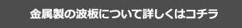 金属製の波板について詳しくはコチラ