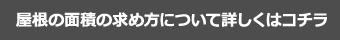 屋根の面積の求め方について詳しくはコチラ