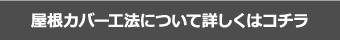 屋根カバー工法について詳しくはコチラ