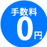 手数料は一切かかりません