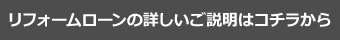 リフォームローンの詳しいご説明はこちらから
