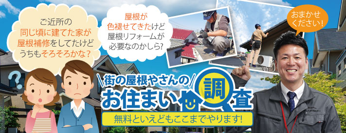 街の屋根やさんの無料点検でお住まい全体の不安も解消！