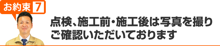 点検、施工前・施工後は写真を撮りご確認いただいております