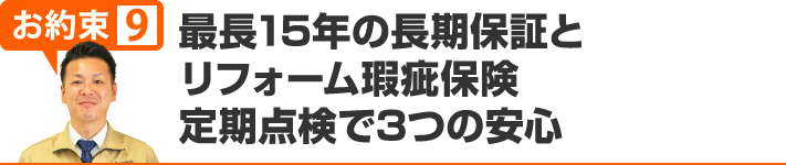 最長15年の長期保証とリフォーム瑕疵保険定期点検で3つの安心