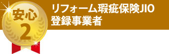 リフォーム瑕疵保険JIO登録事業者