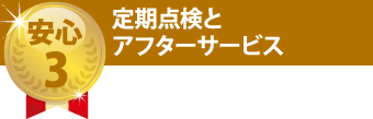 定期点検とアフターサービス