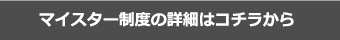 マイスター制度の詳細はコチラ