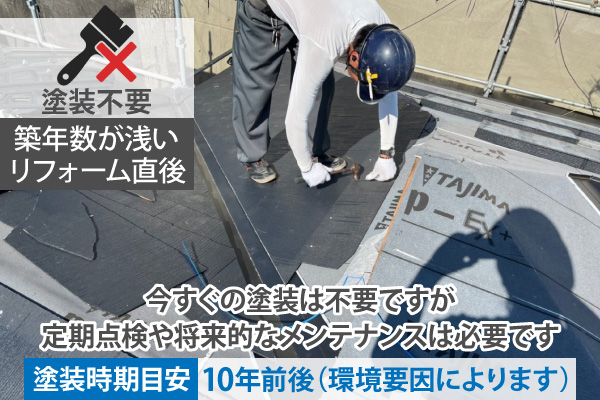 今すぐの塗装は不要ですが定期点検や将来的なメンテナンスは必要です