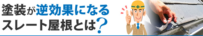 塗装が逆効果になるスレート屋根とは?