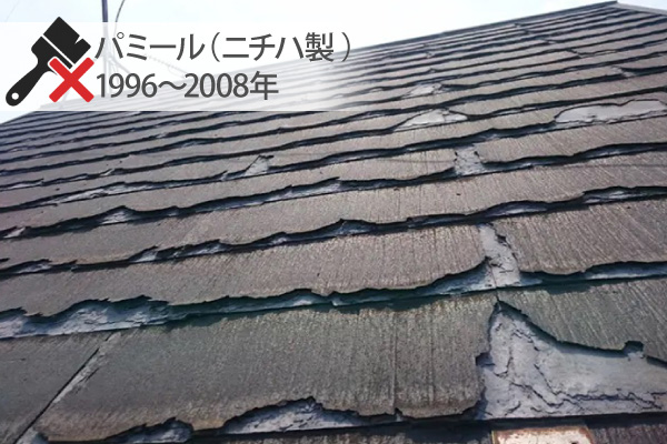 パミール(ニチハ製 / 1996~2008年)