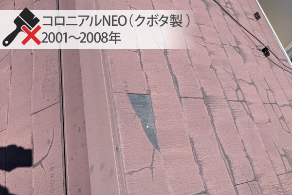 コロニアルNEO(クボタ製 / 2001~2008年)