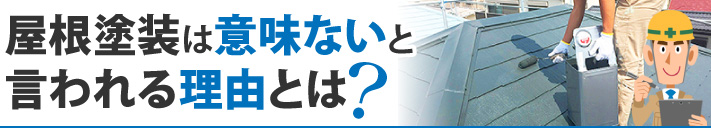 屋根塗装は意味ないと言われる理由とは