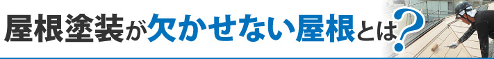 屋根塗装が欠かせない屋根とは?