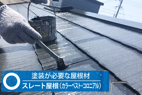 スレート屋根(カラーベスト・コロニアル)