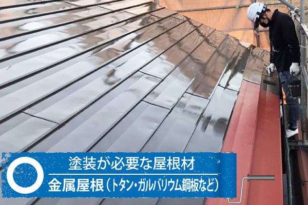 金属屋根(トタン・ガルバリウム鋼板など)