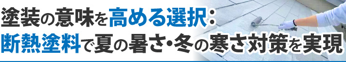 塗装の意味を高める選択:断熱塗料で夏の暑さ・冬の寒さ対策を実現