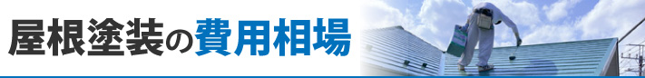屋根塗装の費用相場