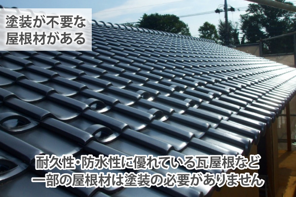 耐久性・防水性に優れている瓦屋根など一部の屋根材は塗装の必要がありません