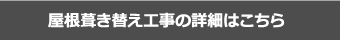 街の屋根やさんの無料点検についてはこちらをご覧ください