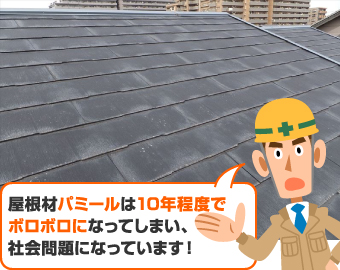 屋根材パミールは10年程度でボロボロになってしまい、社会問題になっています！