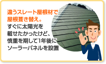 パミールの屋根葺き替えはリーズナブル？