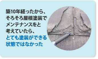 パミールの屋根葺き替えはリーズナブル？