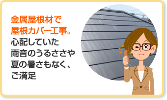 パミールの屋根葺き替えはリーズナブル？