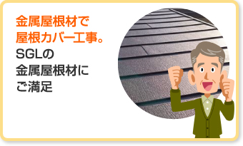 パミールの屋根葺き替えはリーズナブル？