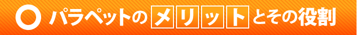 パラペットのメリットとその役割