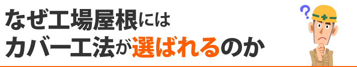 なぜ工場屋根にはカバー工法が選ばれるのか