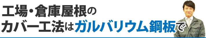 工場・倉庫屋根のカバー工法はガルバリウム鋼板で