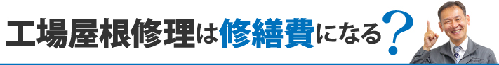 工事屋根修理は修繕費になる？