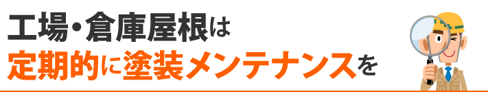 工場・倉庫屋根は定期的に塗装メンテナンスを