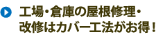 工場・倉庫の屋根修理・改修はカバー工法がお得！