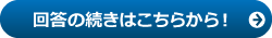 回答の続きはこちらから